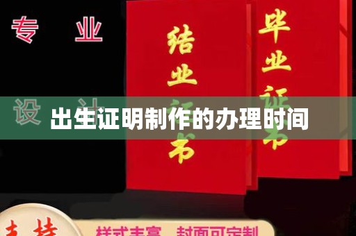 上思出生证明制作的办理时间