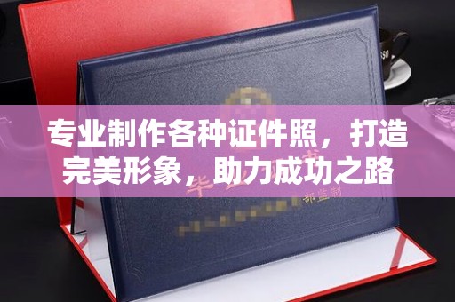 中国澳门专业制作各种证件照，打造完美形象，助力成功之路